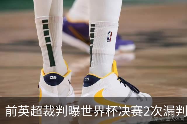 前英超裁判曝世界杯决赛2次漏判黄牌，FIFA已被告知