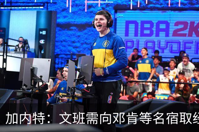 加内特：文班需向邓肯等名宿取经 我愿帮他训练核心力量