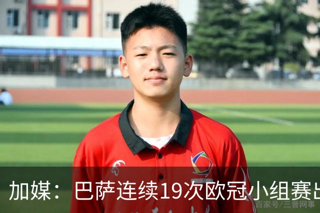 加媒：巴萨连续19次欧冠小组赛出线的纪录危险了