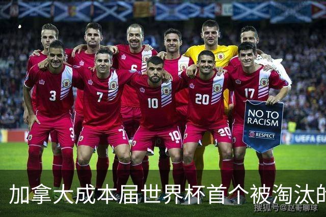 加拿大成本届世界杯首个被淘汰的东道主，主帅却说“我们表现更好”！