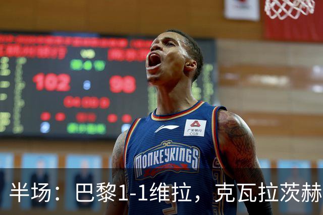 半场：巴黎1-1维拉，克瓦拉茨赫利亚破门，马乔扳平