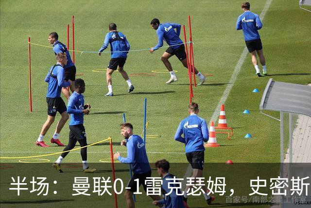 半场：曼联0-1雷克瑟姆，史密斯首开记录