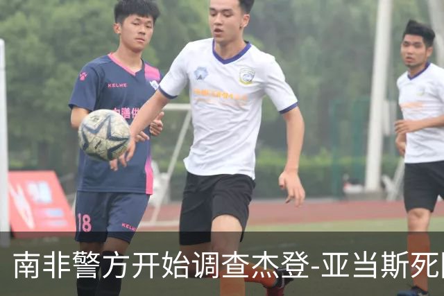 南非警方开始调查杰登-亚当斯死因 其父否认自杀可能性