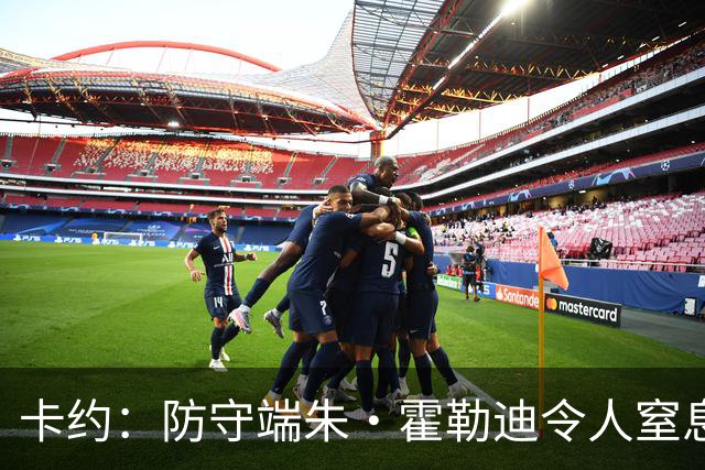 卡约：防守端朱·霍勒迪令人窒息 进攻端东契奇&哈登极具欺骗性