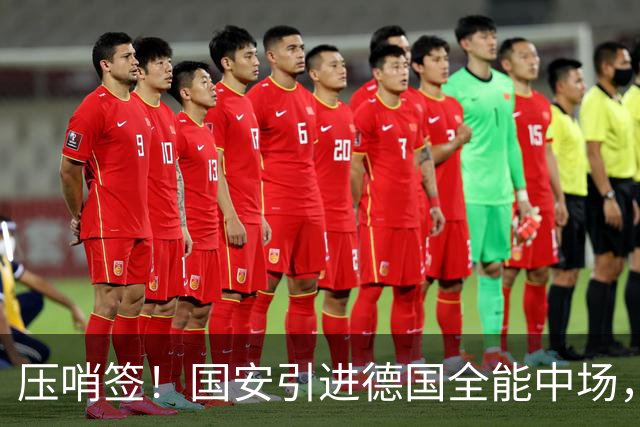 压哨签！国安引进德国全能中场，全力备战亚冠，斯帕伊奇无缘回归