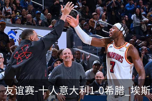 友谊赛-十人意大利1-0希腊 埃斯波西托破门卢卡·雷吉亚尼直红