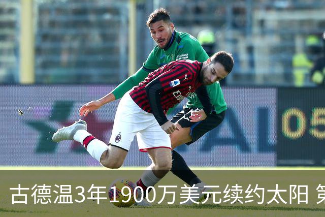 古德温3年1900万美元续约太阳 第3年为球员选项
