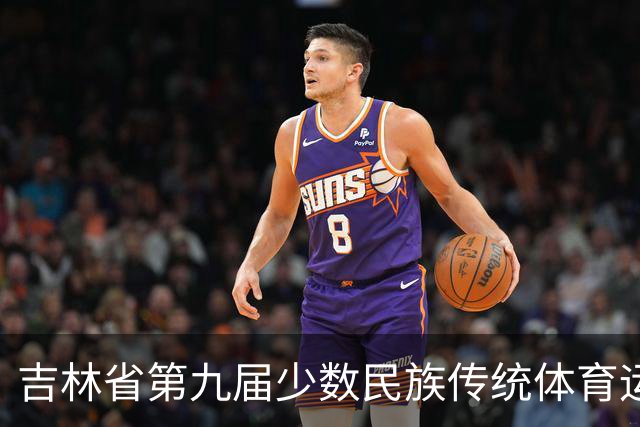 吉林省第九届少数民族传统体育运动会将于8月在梅河口举办