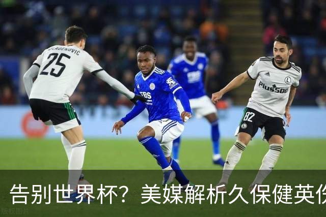 告别世界杯？美媒解析久保健英伤情 最严重需恢复四到六周