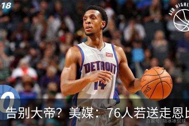 告别大帝？美媒：76人若送走恩比德 独行侠有望借助保险条款接手