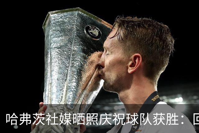 哈弗茨社媒晒照庆祝球队获胜：回来感觉很好！