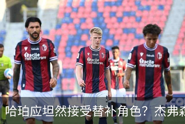 哈珀应坦然接受替补角色？杰弗森：哈登唯一打进总决赛时是第六人