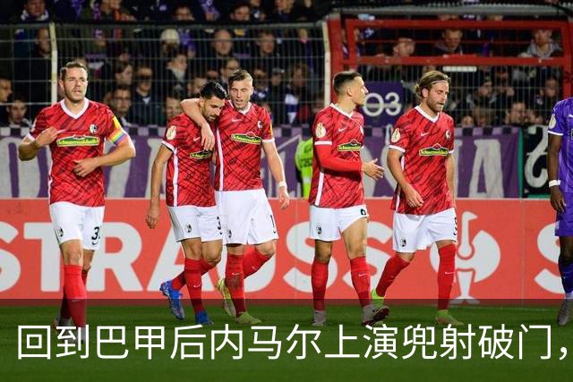 回到巴甲后内马尔上演兜射破门，做出发牌庆祝回击外界质疑
