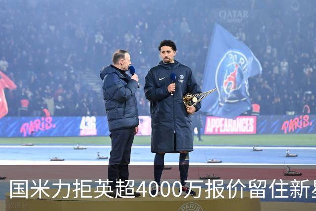 国米力拒英超4000万报价留住新星 齐沃中场变革助力良多