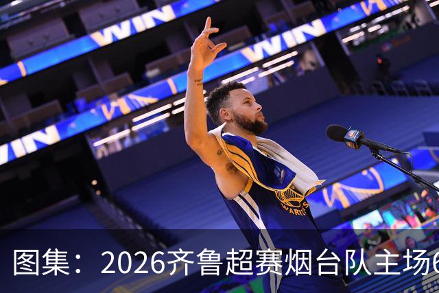 图集：2026齐鲁超赛烟台队主场6:0完胜枣庄丰源轮胎队