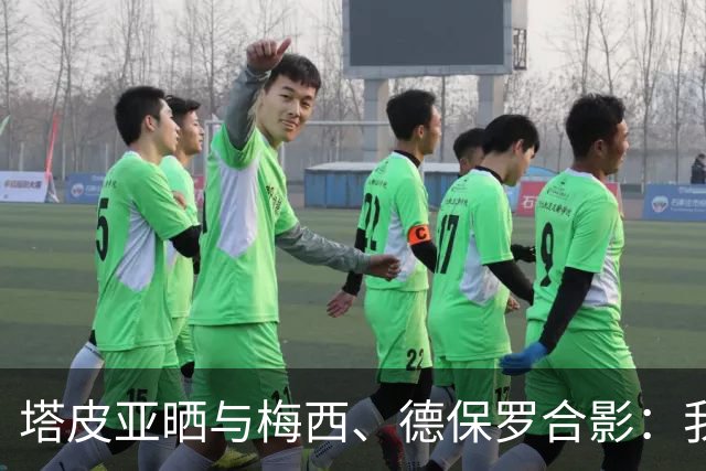 塔皮亚晒与梅西、德保罗合影：我们在一起！为了国旗我愿付出生命