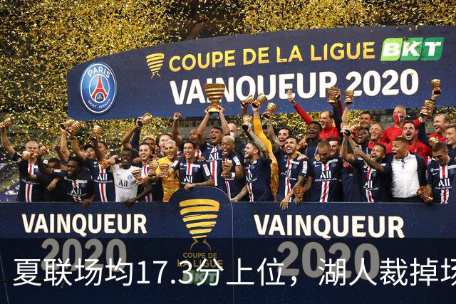 夏联场均17.3分上位，湖人裁掉场均5.3分新秀后卫