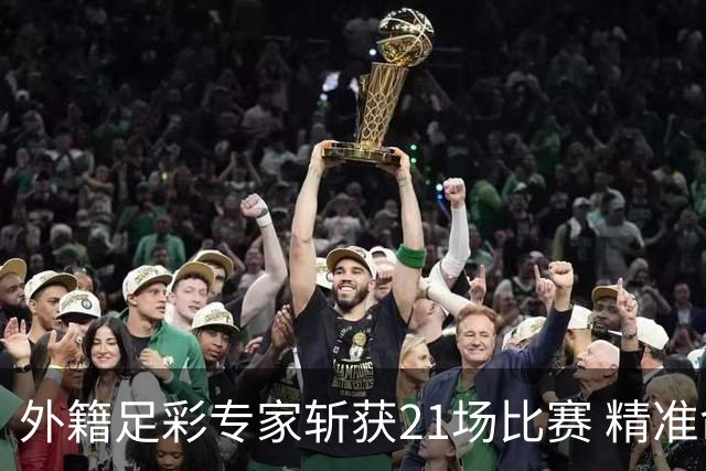 外籍足彩专家斩获21场比赛 精准命中欧冠预赛