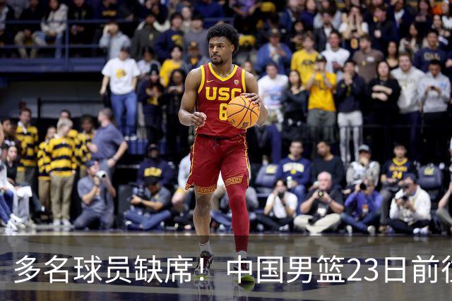 多名球员缺席！中国男篮23日前往海口，参加国际团结杯热身赛