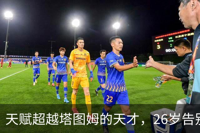 天赋超越塔图姆的天才，26岁告别NBA，如今已消失3年