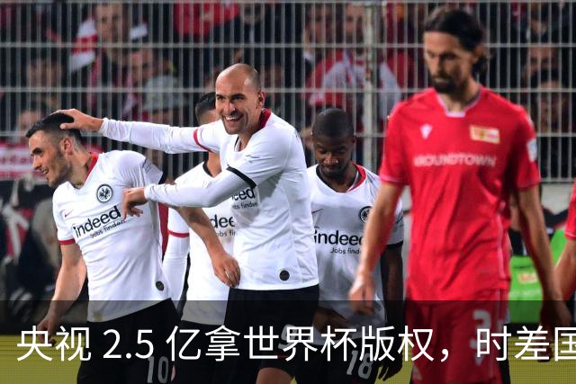 央视 2.5 亿拿世界杯版权，时差国足都拖后腿，这钱值吗？