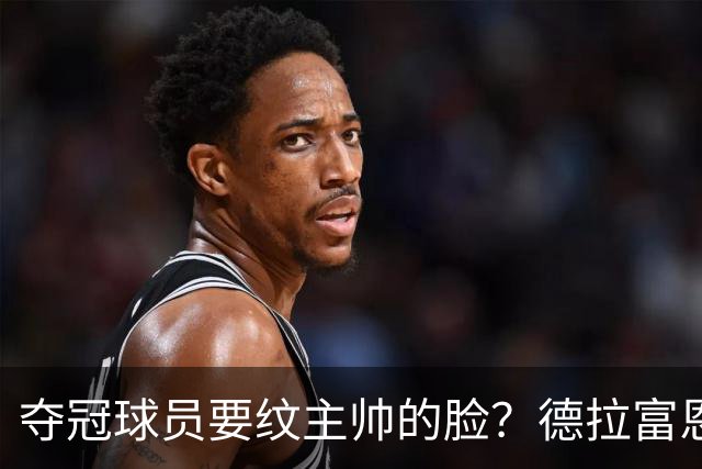 夺冠球员要纹主帅的脸？德拉富恩特：他们说到做到，真会纹