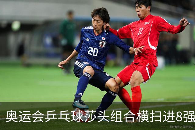 奥运会乒乓球莎头组合横扫进8强 第三局打出8-0