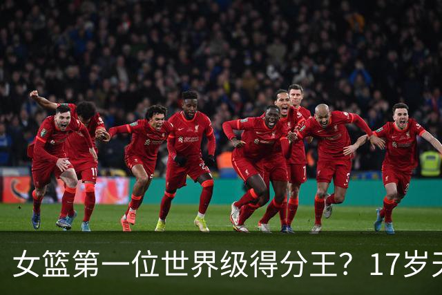 女篮第一位世界级得分王？17岁天才成历史首人：超越李梦郑海霞？