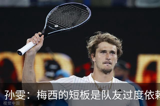 孙雯：梅西的短板是队友过度依赖，C罗和姆巴佩不防守会让队伍失衡