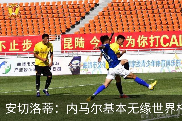 安切洛蒂：内马尔基本无缘世界杯首战 右小腿仍旧有肿胀