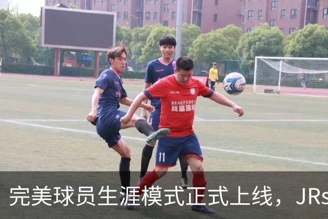 完美球员生涯模式正式上线，JRs速来开创属于自己的NBA生涯！