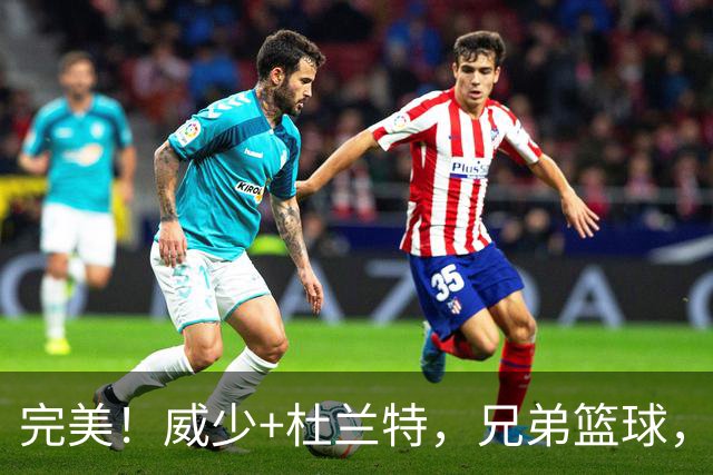 完美！威少+杜兰特，兄弟篮球，最后一次冲冠