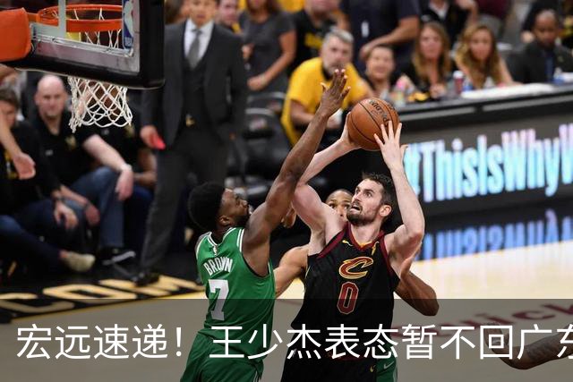 宏远速递！王少杰表态暂不回广东，徐杰深夜发声，杜锋最新动态