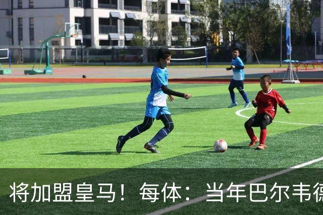 将加盟皇马！每体：当年巴尔韦德更喜欢米兰达，以1000万卖掉库库
