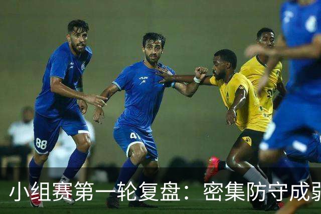 小组赛第一轮复盘：密集防守成弱队爆冷利器，四大神锋仍旧无解