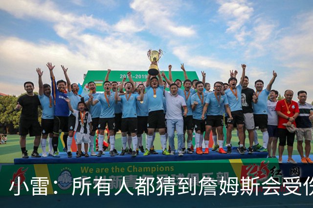 小雷：所有人都猜到詹姆斯会受伤，现在看图赫尔不带阿诺德是错误