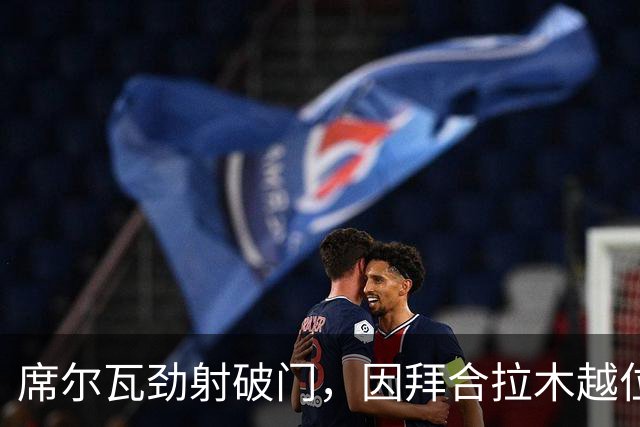 席尔瓦劲射破门，因拜合拉木越位被吹