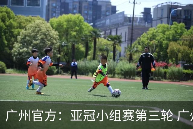 广州官方：亚冠小组赛第三轮 广州队0-1负于香港杰志