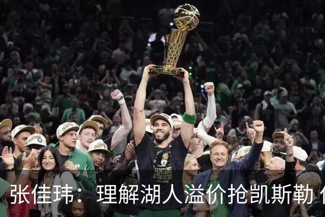 张佳玮：理解湖人溢价抢凯斯勒 但奇怪的是他们没趁机出掉范德彪