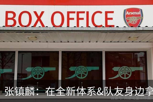 张镇麟：在全新体系&队友身边拿下总冠军 是对我最大的认可