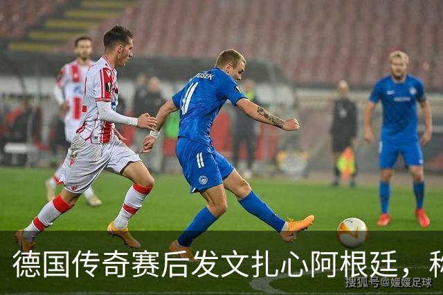 德国传奇赛后发文扎心阿根廷，称“足球赢了”，引发全网热议