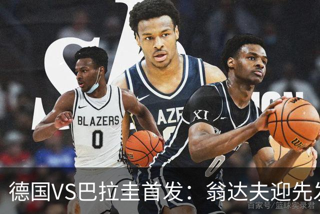德国VS巴拉圭首发：翁达夫迎先发 哈弗茨配维尔茨萨内