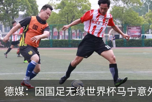 德媒：因国足无缘世界杯马宁意外走红，人人都爱这位“卡牌大师”