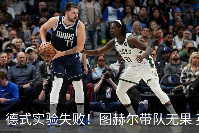 德式实验失败！图赫尔带队无果 英格兰时隔8年原地踏步