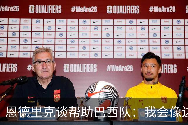恩德里克谈帮助巴西队：我会像边后卫一样回撤，像中场一样抢断