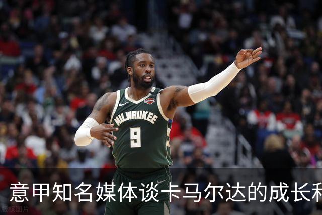 意甲知名媒体谈卡马尔达的成长和未来，他还在努力的成长