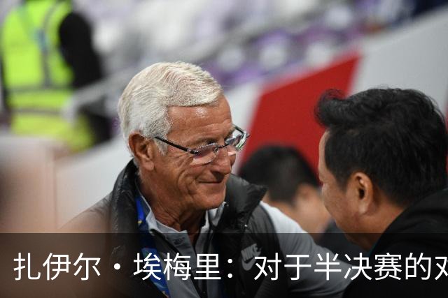 扎伊尔·埃梅里：对于半决赛的对手，我们没有偏好