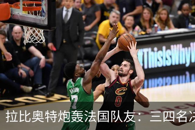 拉比奥特炮轰法国队友：三四名决赛态度可耻，半场丢4球