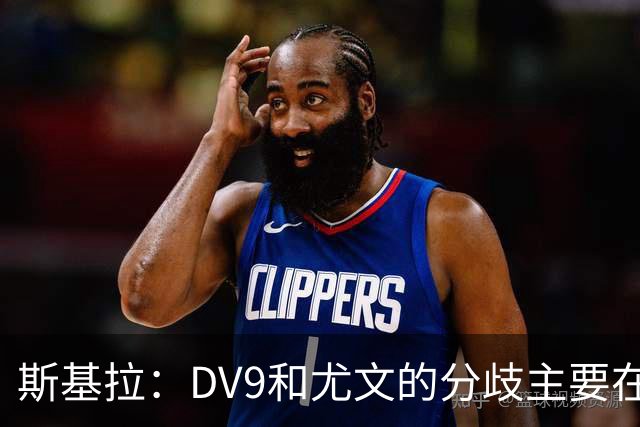 斯基拉：DV9和尤文的分歧主要在于佣金，球员索要800-1000万欧