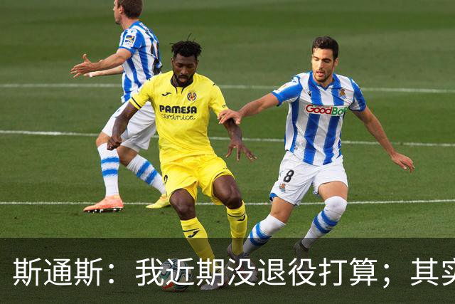 斯通斯：我近期没退役打算；其实我们应该为自己感到骄傲